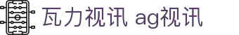 瓦力视讯 ag视讯|瓦力视讯电竞 - (中国)河北瓦力视讯 ag视讯商贸有限公司欢迎您